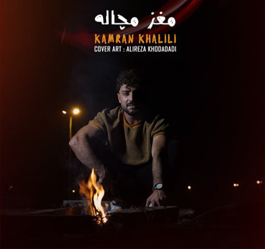 کامران خلیلی مغز مچاله